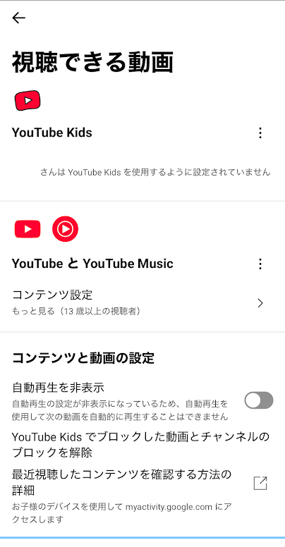 YoutubeアプリからGoogleファミリーリンクの「視聴できる動画」で「コンテンツ設定」