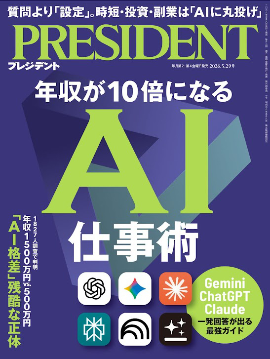 年収が10倍になるAI仕事術（プレジデント2026年5/29号）[雑誌] Kindle版