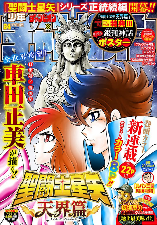 週刊少年チャンピオン2026年24号 [雑誌] Kindle版表紙「全世界待望!! 車田正美が描く『聖闘士星矢』の正統続編新連載!!『聖闘士星矢 天界篇』」掲載