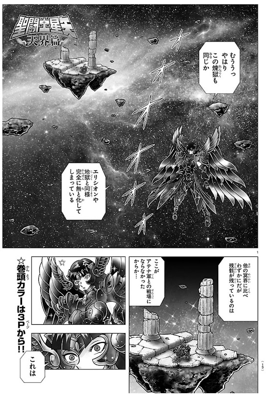 漫画『聖闘士星矢 天界篇』第1話「Phase1 消滅への記憶」