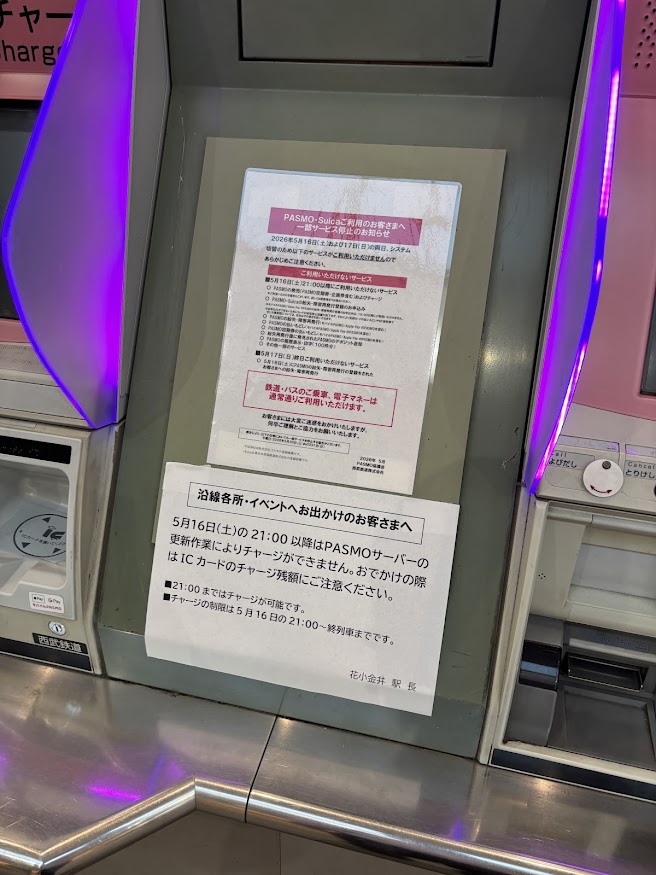 西武新宿線花小金井駅 2026年5月15日土曜日21時以降はPASMOサーバー更新作業によりチャージができません(5月16日終電まで)のお知らせ