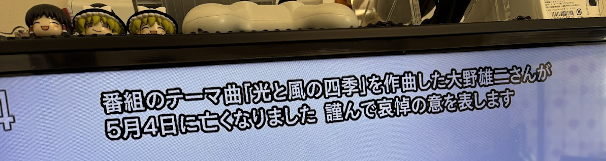 NHK「小さな旅」でOPとEDテーマ「光と風の四季」作曲者 大野雄二さん哀悼の意の表示