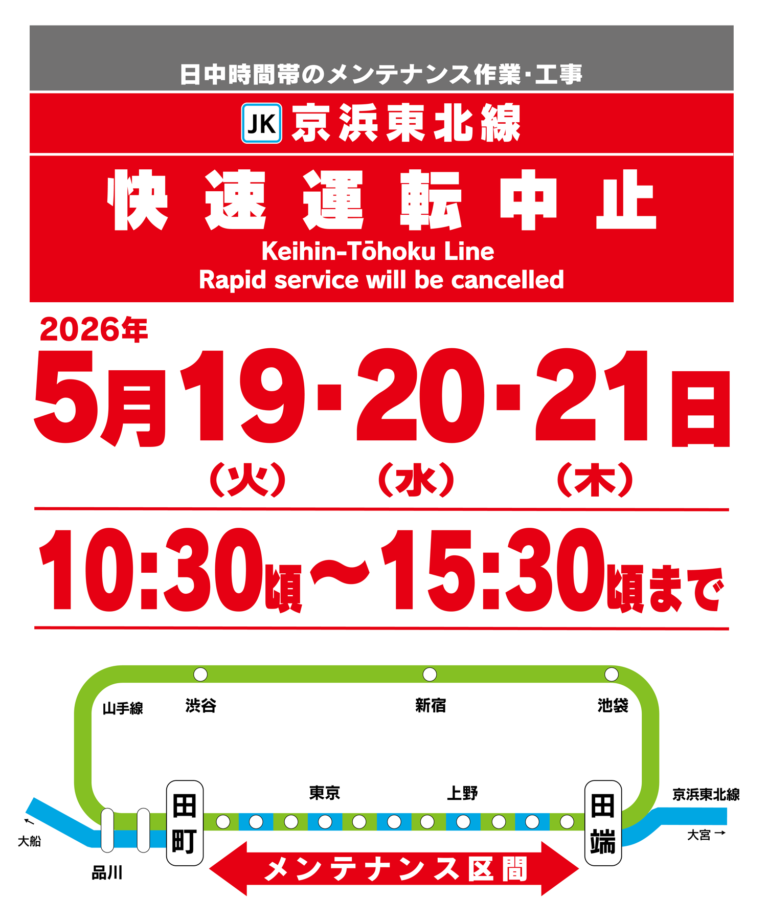 京浜東北線は2026年5月19日～21日の10時30分頃～15時30分頃までメンテナンス作業・工事により田端～田町間で 山手線の線路を使用し、各駅停車で運転します。