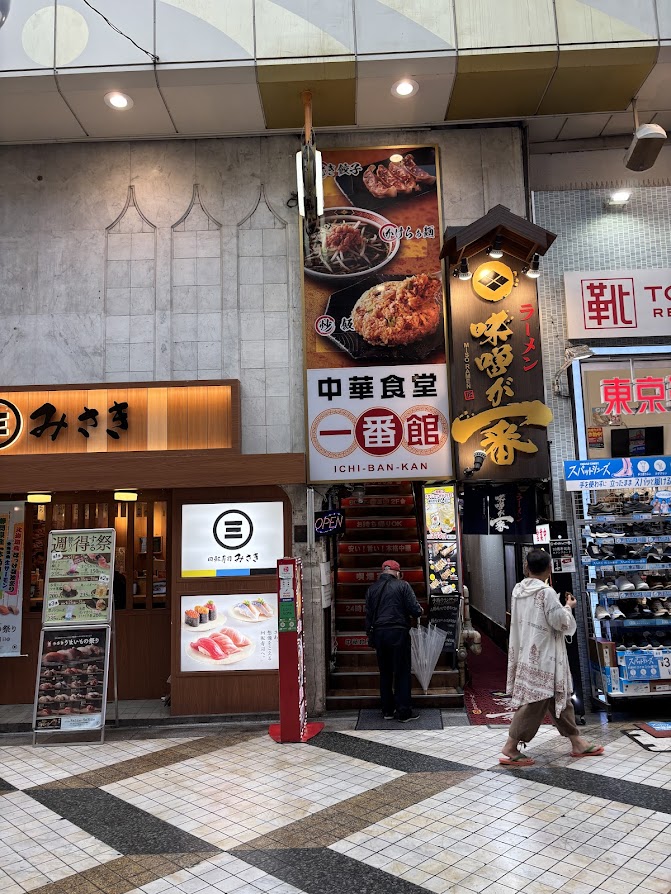 中華食堂一番館 中野サンモール店 店舗外観