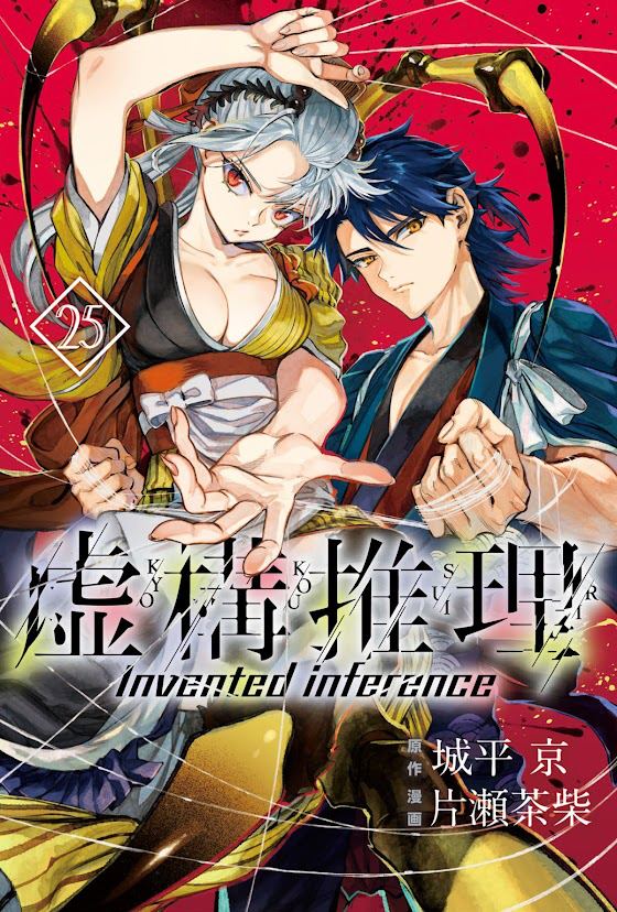 漫画「虚構推理 25巻 (月刊少年マガジンR) Kindle版」表紙
