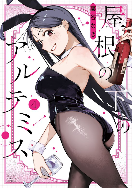漫画 屋根の下のアルテミス（4巻） (マガジンポケットコミックス) Kindle版 表紙