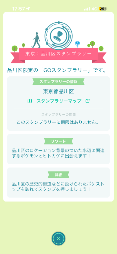 ポケモンGO 品川区限定の「GOスタンプラリー」です。