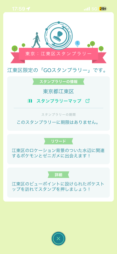 ポケモンGO 江戸川区限定の「GOスタンプラリー」です。