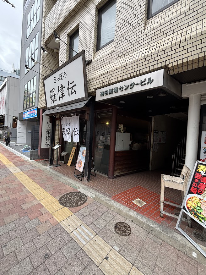 高田馬場の「さっぽろ羅偉伝（らいでん）高田馬場店」