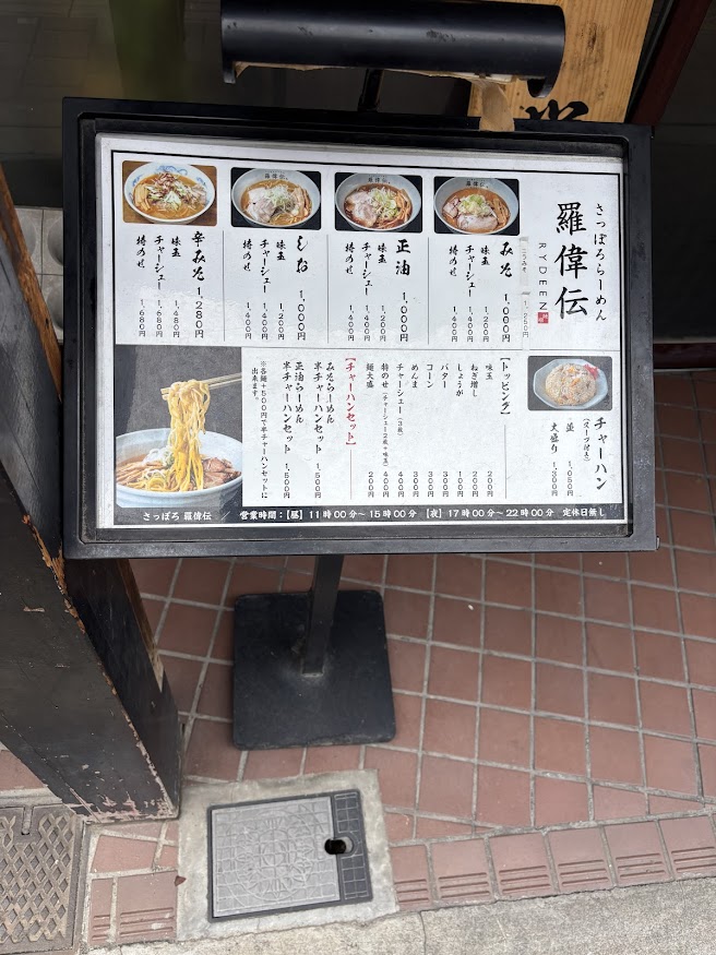 高田馬場の「さっぽろ羅偉伝（らいでん）高田馬場店」メニュー