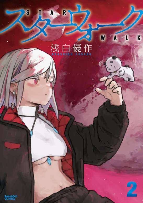 漫画 スターウォーク 2巻 (バンブーコミックス) Kindle版 表紙