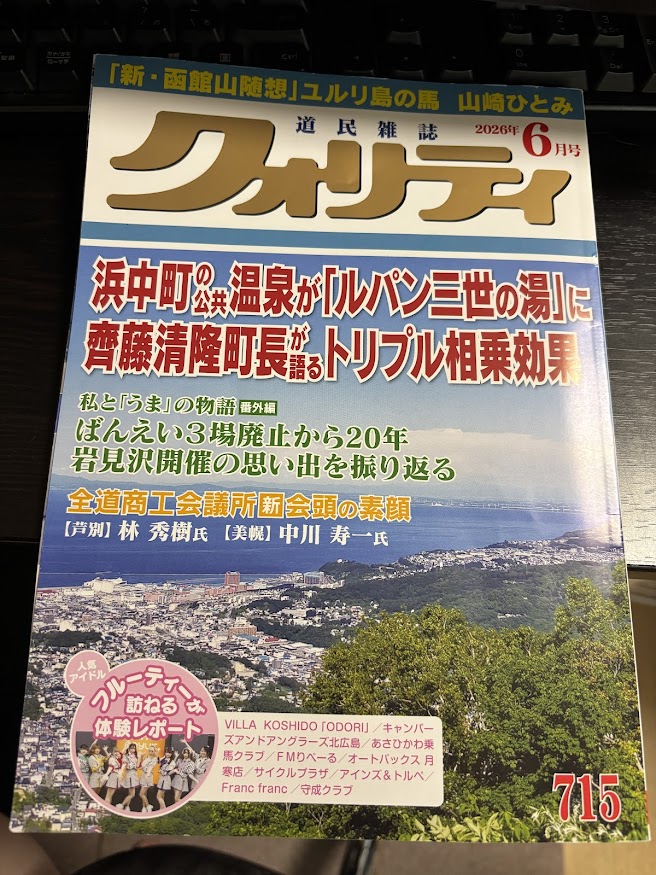 道民雑誌 月刊クオリティ 2026年6月号「浜中町の公共温泉が「ルパン三世の湯」に 齋藤清隆町長が語るトリプル相乗効果」表紙