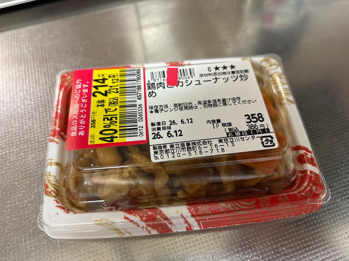 ピーコックストア花小金井店で買ってきた40％割引きの鶏肉とカシューナッツ炒め