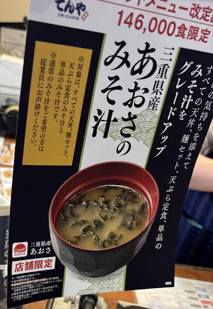 店舗限定三重県産あおさのみそ汁 説明（グランドメニュー改定記念 146,000食限定 感謝の気持ちを添えてすべての天丼、麺セット、天ぷら定食、単品のみそ汁をグレードアップ（店舗限定））