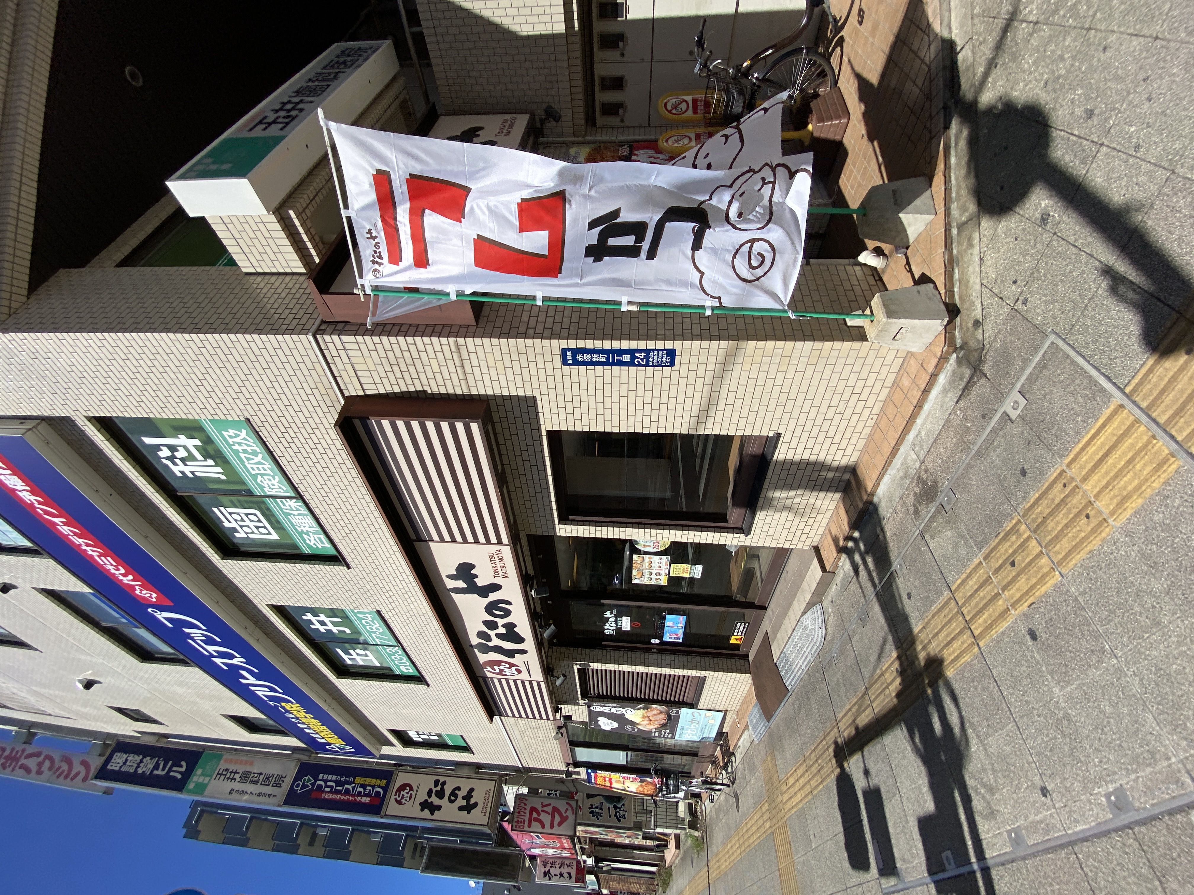 松のや 下赤塚店 店舗外観