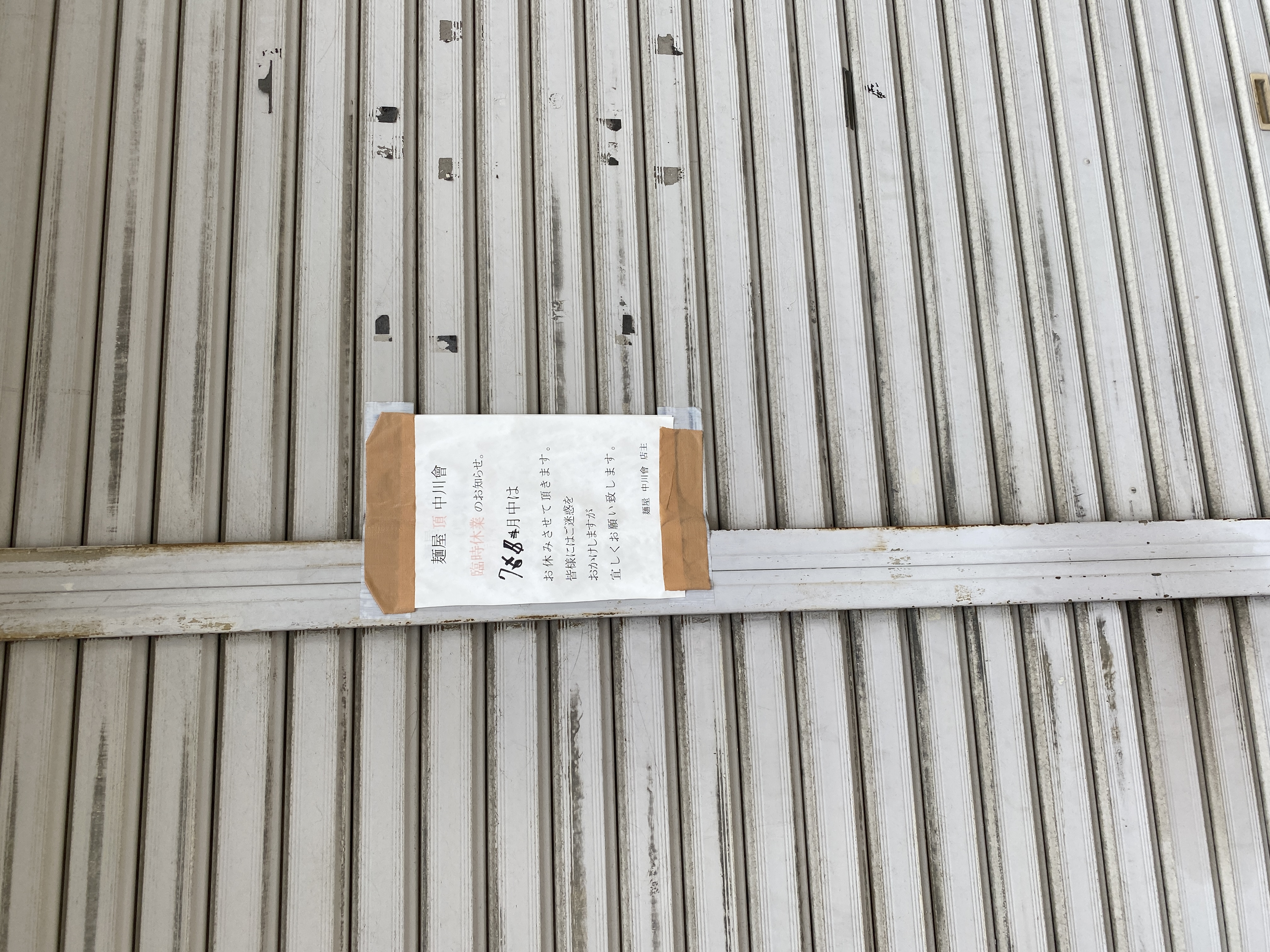 麺屋 頂 中川會 曳舟店 臨時休業のお知らせ