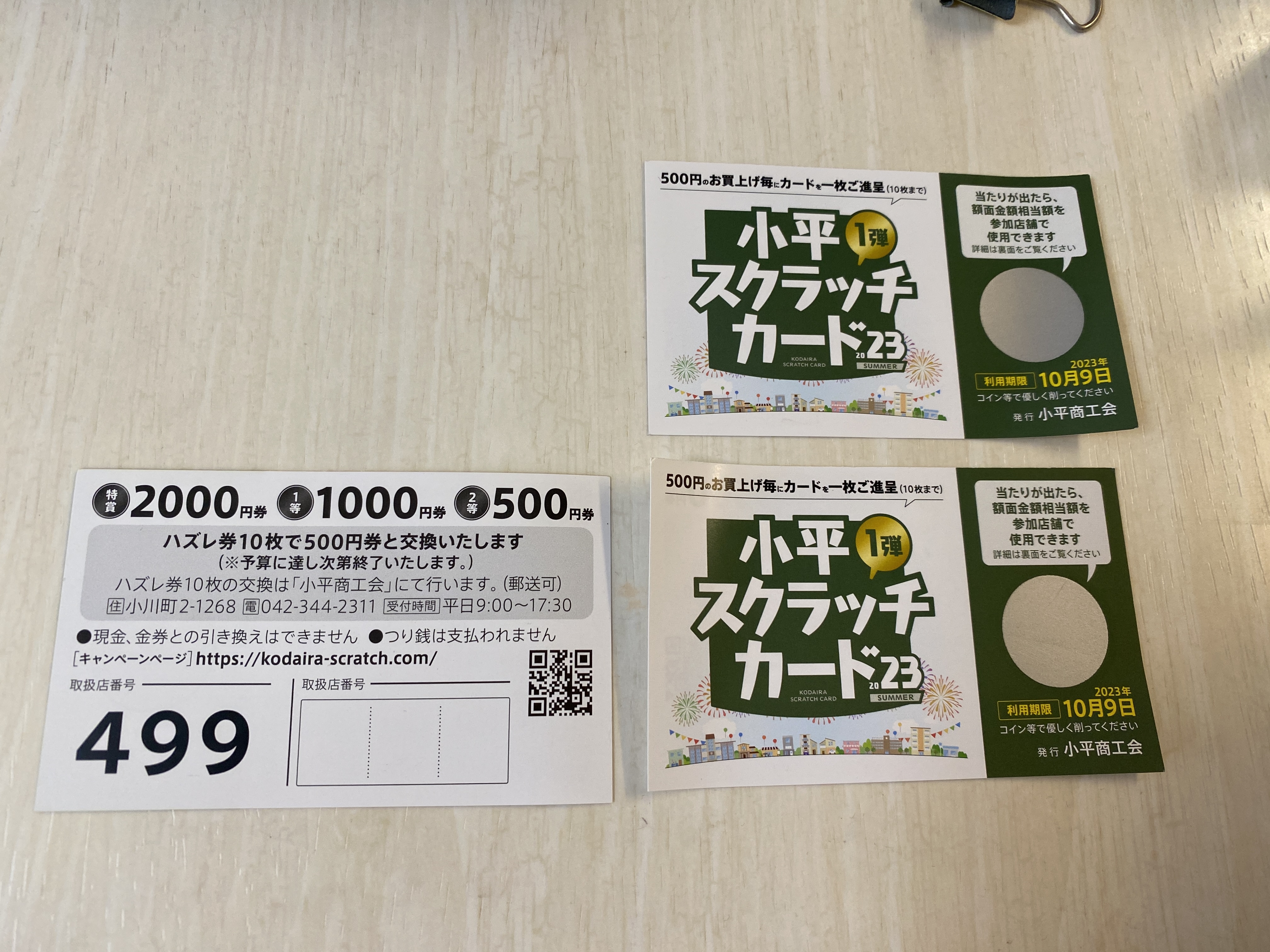 小平スクラッチカード2023