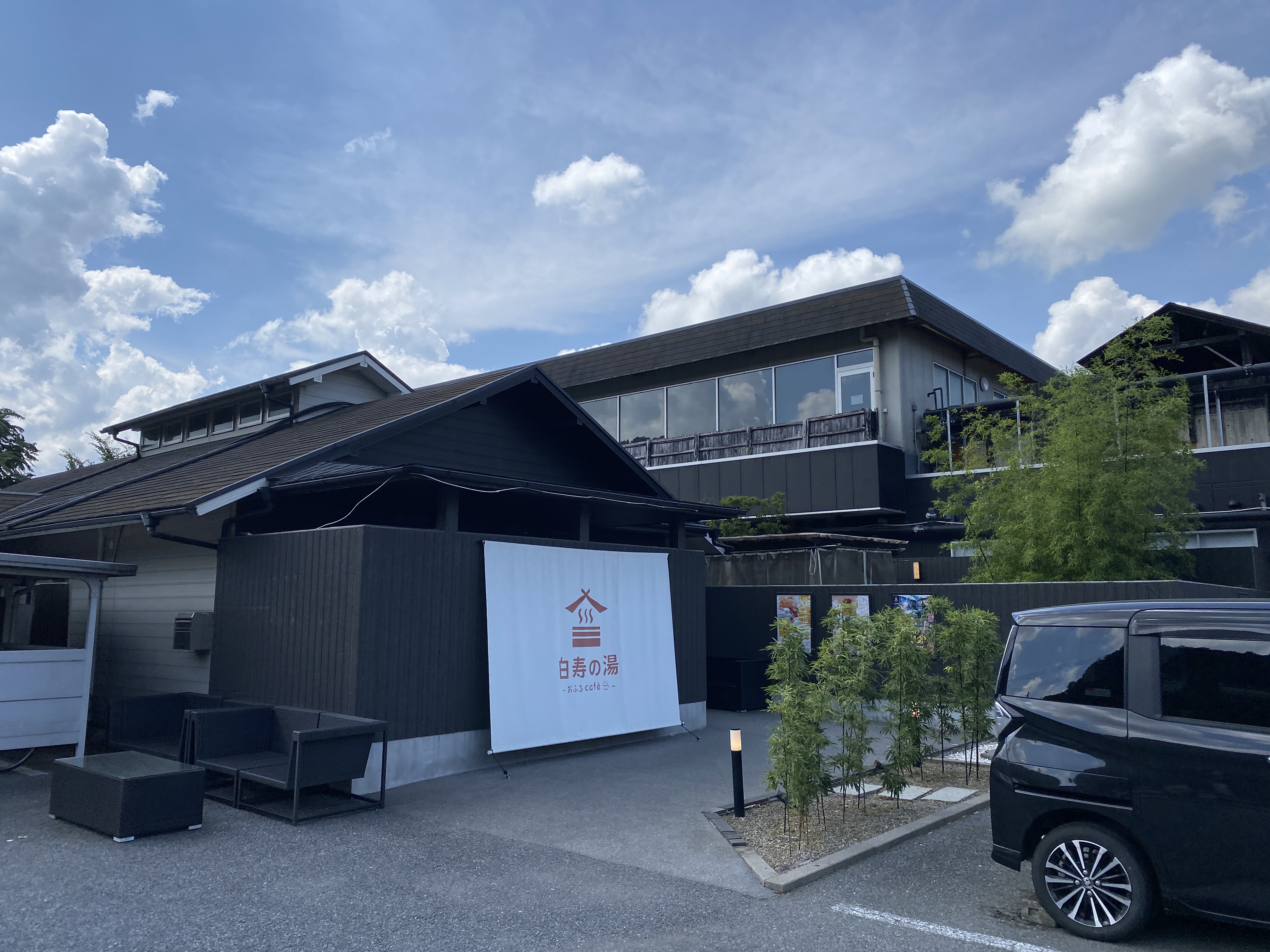 おふろcafé 白寿の湯 外観
