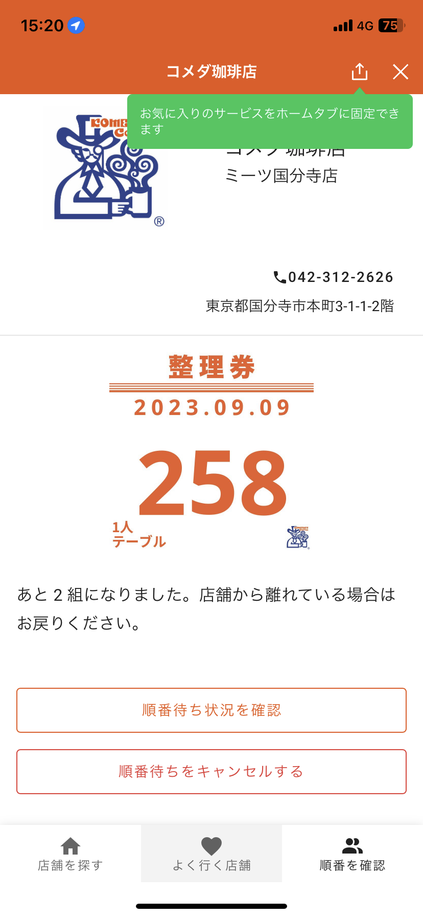 LINE通知の整理券