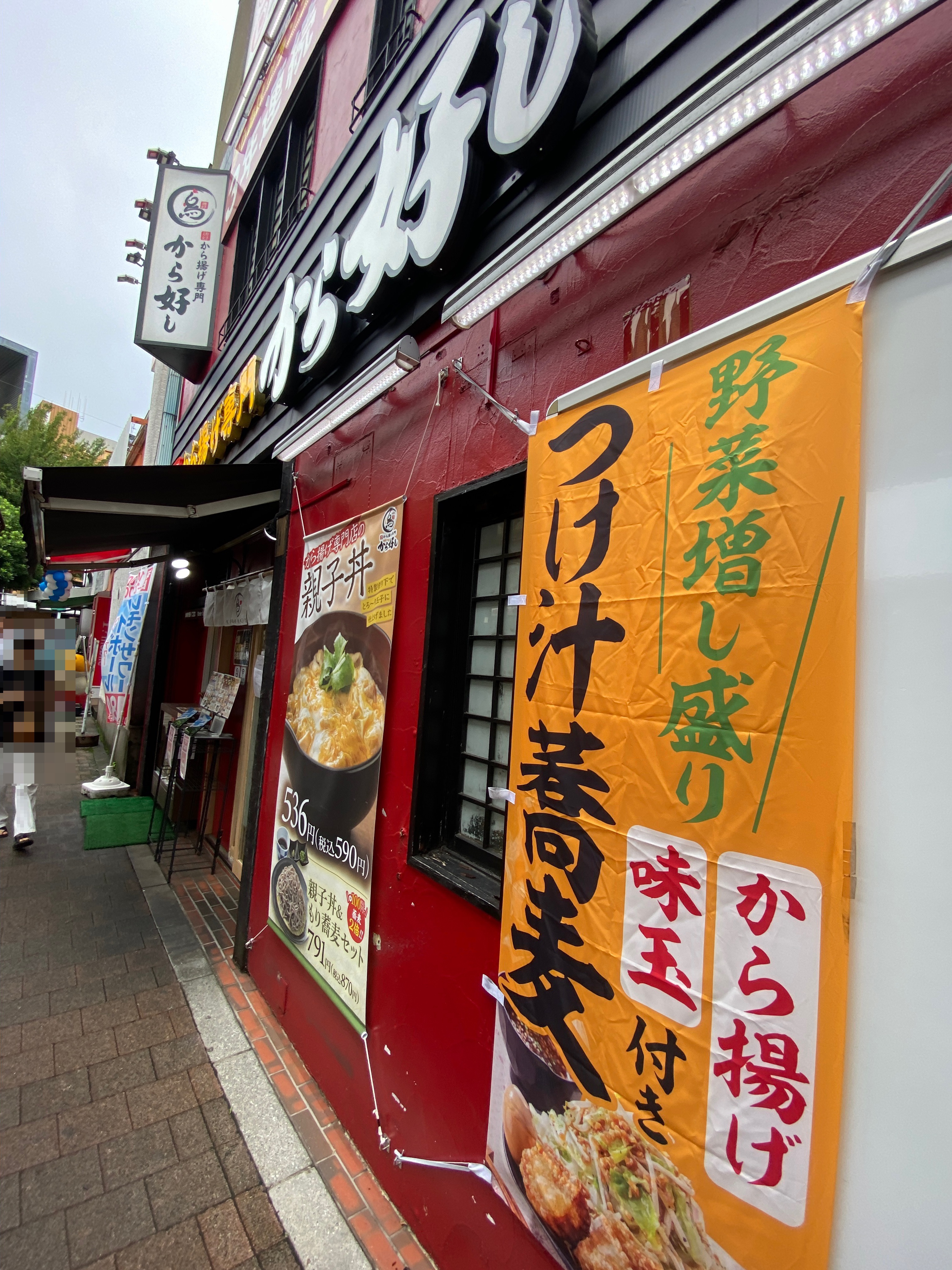 から好し 荻窪北口店 店舗外観
