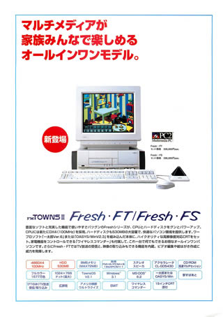 富士通FM-TOWNS Fresh・FT/FSの1995年時のパンフレット