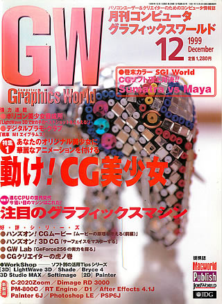 月刊コンピュータグラフィックスワールド（GW）1999年12月号「動け！CG美少女」