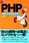 PHPポケットリファレンス