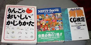りんごのおいしいかじりかた、NIFTY-Serveの本、96年CG検定の本