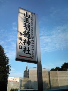 山王稲穂神社(いなほじんじゃ)