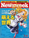 ニューズウィーク(NewsWeek)日本版2007-3・21号(3/14発売)の特集は「萌える世界」