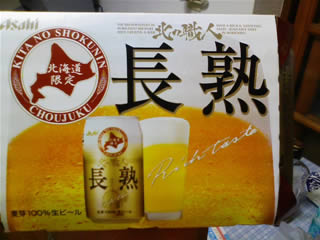 北海道限定ビール　北の職人　長熟