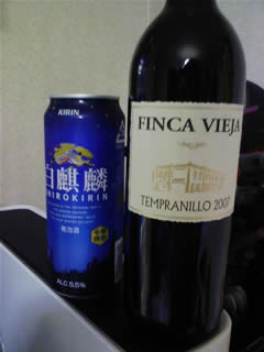 白麒麟（発泡酒）とスペインの赤ワイン「フィンカ ヴィエハ（FINCA VIEJA）2007」
