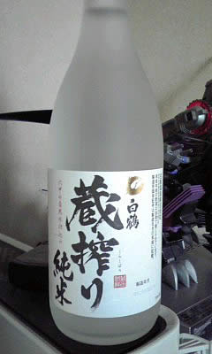 日本酒 上撰 白鶴　蔵搾り純米
