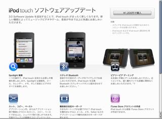iPhone 3.0 Software Update for ipod touch iTunesの画面