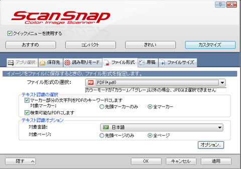ScanSnap Manager for Windows テキスト認識設定部分