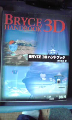 BRYCE 3Dハンドブック
