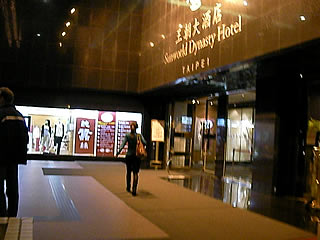Sunworld Dynasty Hotel Taipei（サンワールド・ダイナスティホテル）（王朝大酒店）