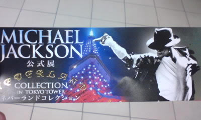 東京タワー　マイケルジャクソン展