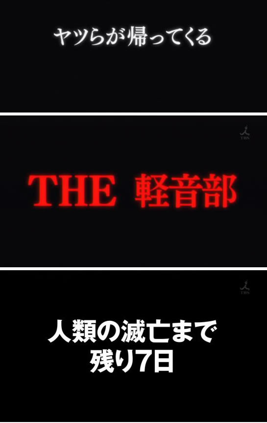 けいおん！！　人類滅亡まであと七日