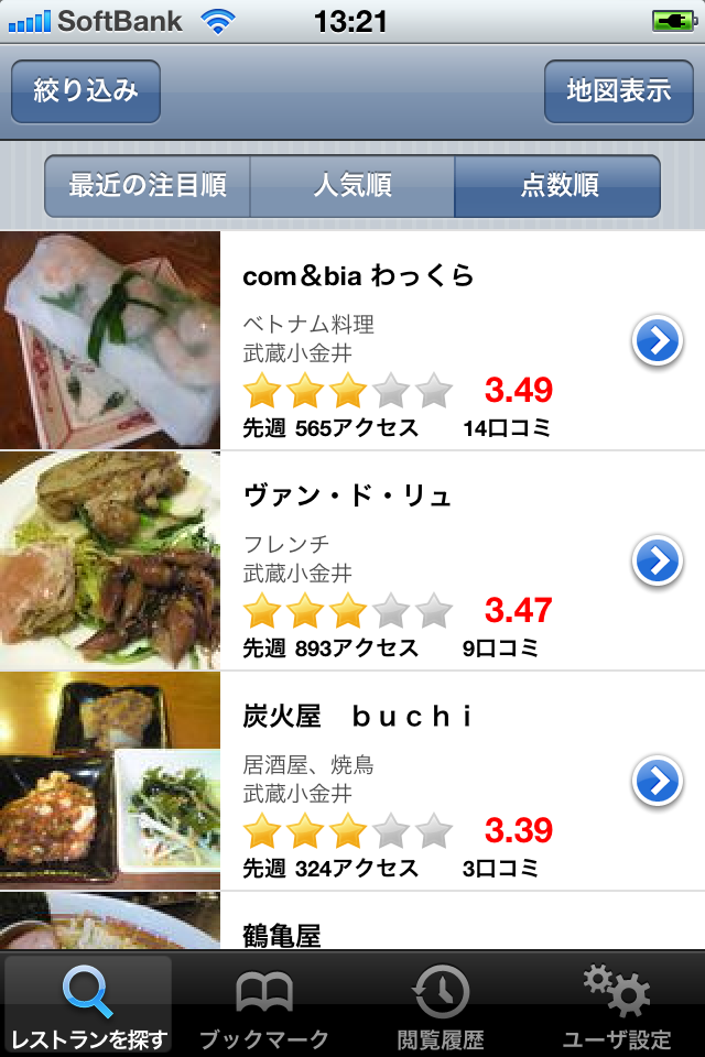 iPhone 4での食べログアプリ