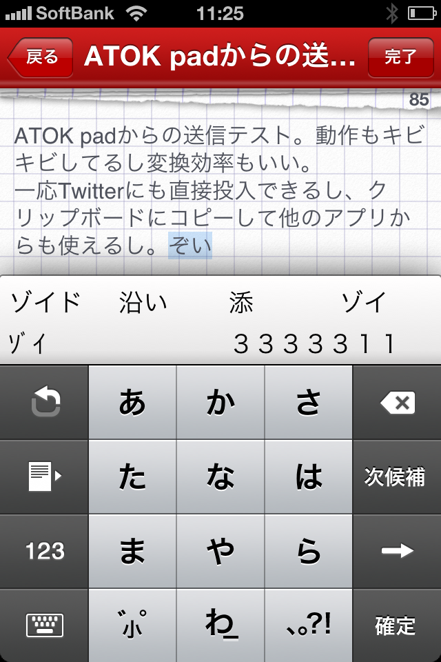 「ATOK Pad for iPhone」