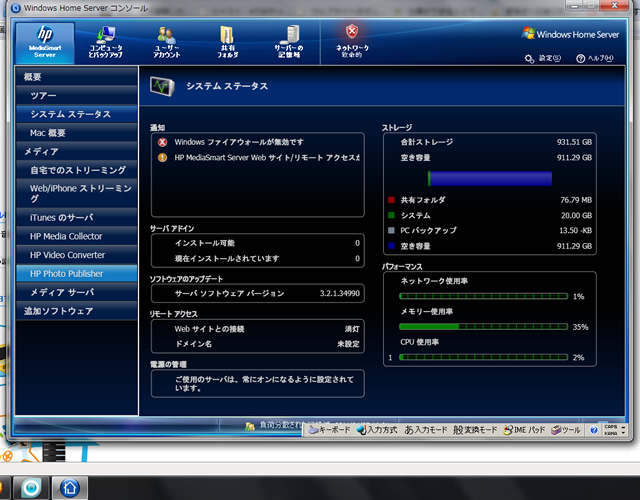 日本HP MediaSmart Server EX490管理画面（Windows Home Serverコンソール）