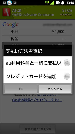Android マーケット支払い選択画面