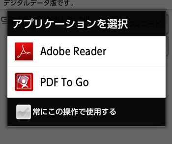 Adobe ReaderとPDF To Go