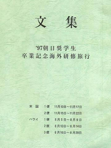 1997年朝日奨学生 卒業記念海外研修旅行 文集