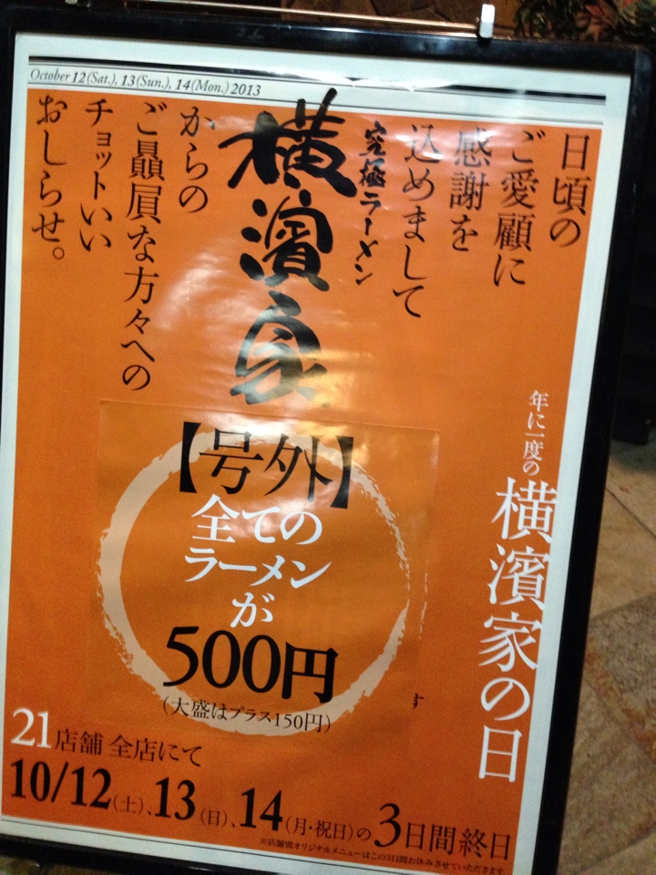 ラーメン横濱家全ラーメン500円