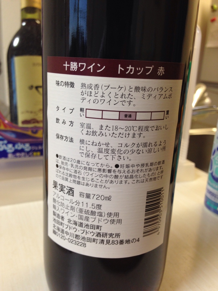 十勝ワイン トカップ 赤