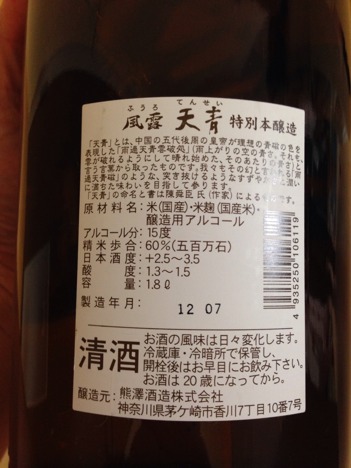 神奈川県茅ヶ崎の日本酒 風露 天青 特別本醸造