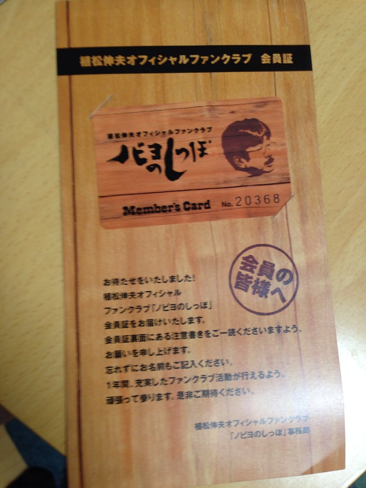 植松伸夫ファンクラブ ノビヨのしっぽ会員カード
