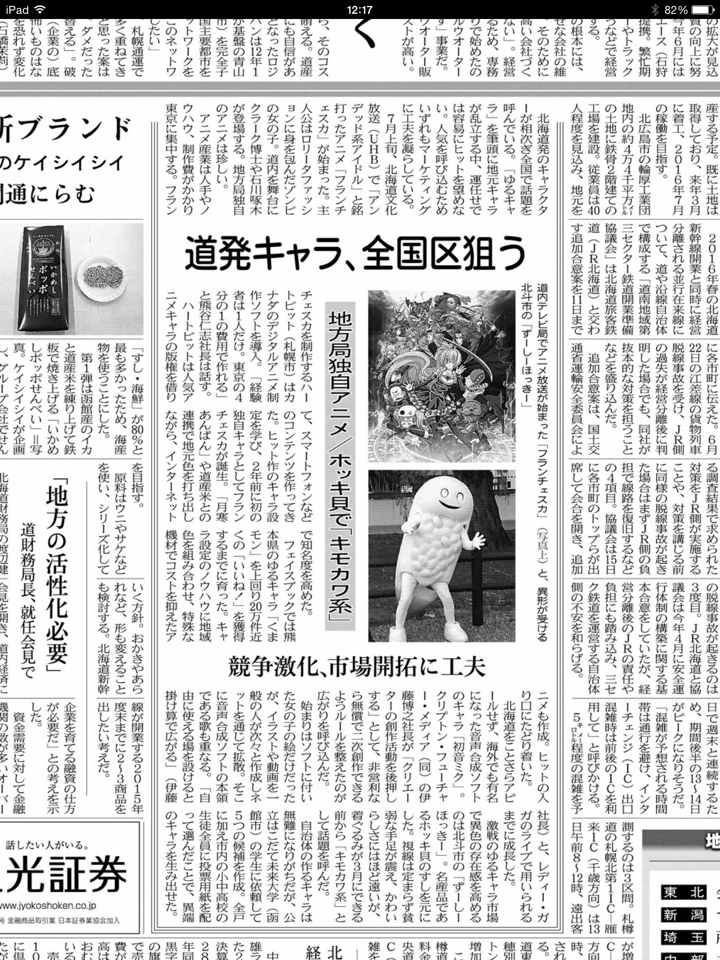 2014年7月12日の日経朝刊北海道版 フランチェスカ